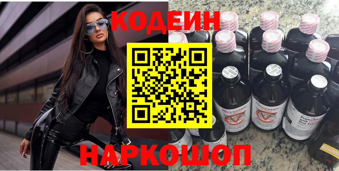 Архангельск  Кодеиновый сироп Lean напиток Lean (лин)  Вход с VPN  Codein Purple Drank 